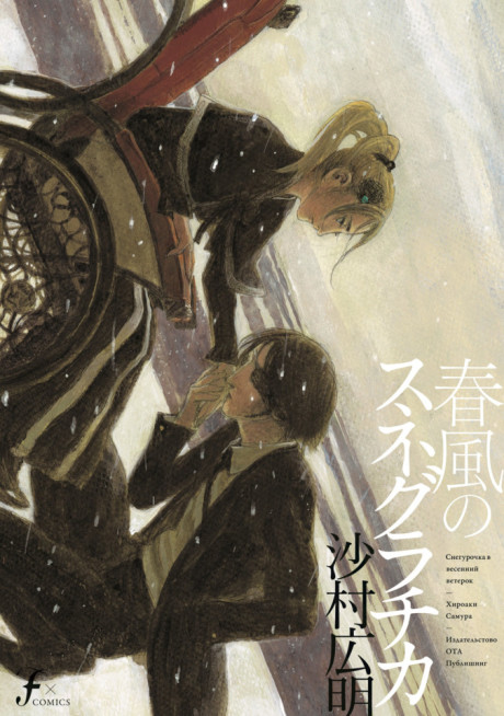 couverture du Manga Snegurochka