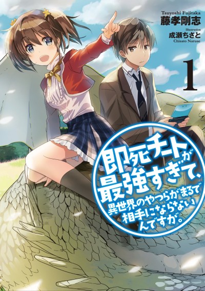 couverture du Manga Sokushi Cheat Ga Saikyou Sugite, Isekai No Yatsura Ga Marude Aite Ni Naranai N Desu Ga