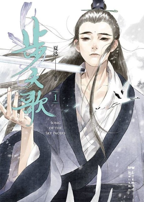 couverture du Manhua Song Of The Sky Walkers