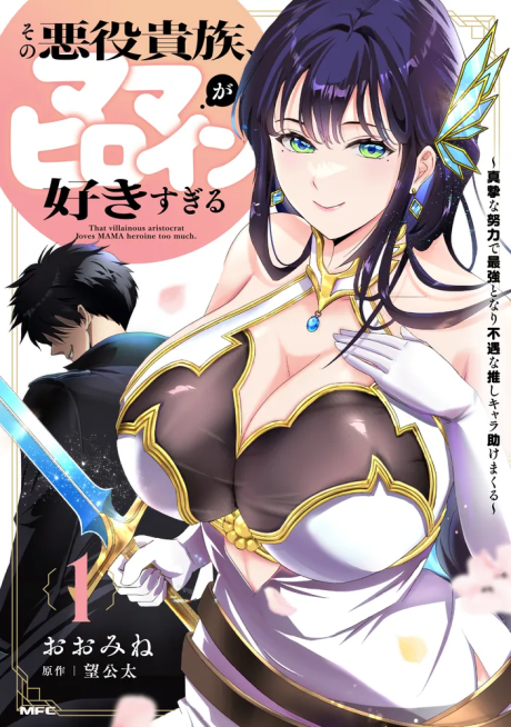 couverture du Manga Sono Akuyaku Kizoku, Mama Heroine Ga Suki Sugiru ~Shinshi Na Doryoku De Saikyou To Nari Fuguu Na Oshi Chara Tasukemakuru~