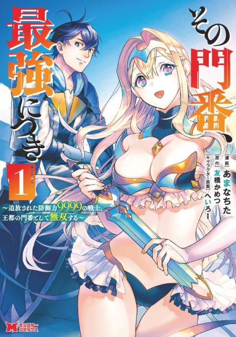couverture du Manga Sono Monban, Saikyou Nitsuki: Tsuihou Sareta Bougyo Ryoku 9999 No Senshi, Outo No Monban Toshite Musou Suru
