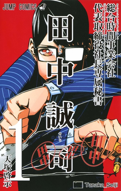 couverture du Manga Sougou Jikan Jigyou Kaisha Daihyou Torijimariyaku Kaichou Senzoku Hisho Tanaka Seiji