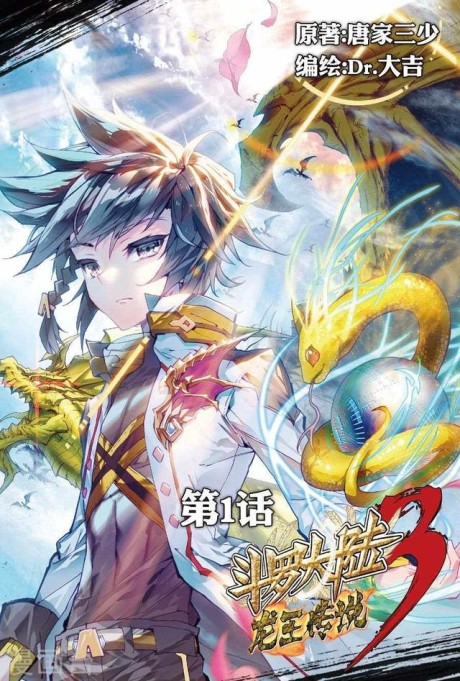 couverture du Manhua Soul Land III - The Legend Of The Dragon King