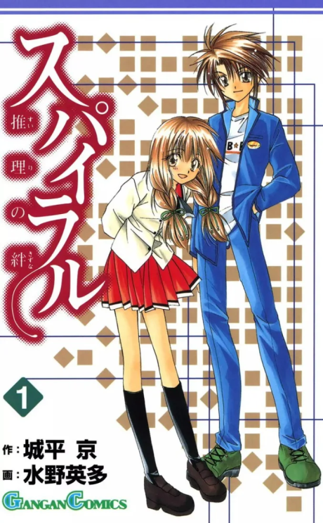 couverture du Manga Spiral - Les Liens Du Raisonnement