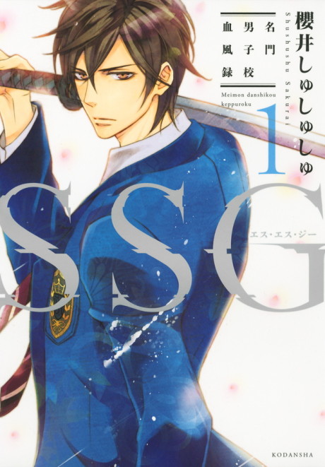 couverture du Manga SSG - Meimon Danshikou Keppuuroku