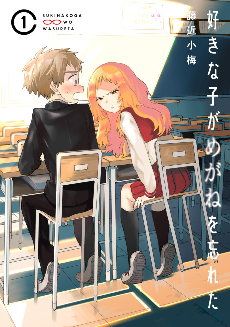 couverture du Manga Sukinako Ga Megane Wo Wasureta