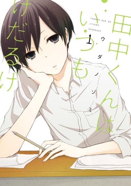 couverture du Manga Tanaka-Kun Wa Itsumo Kedaruge
