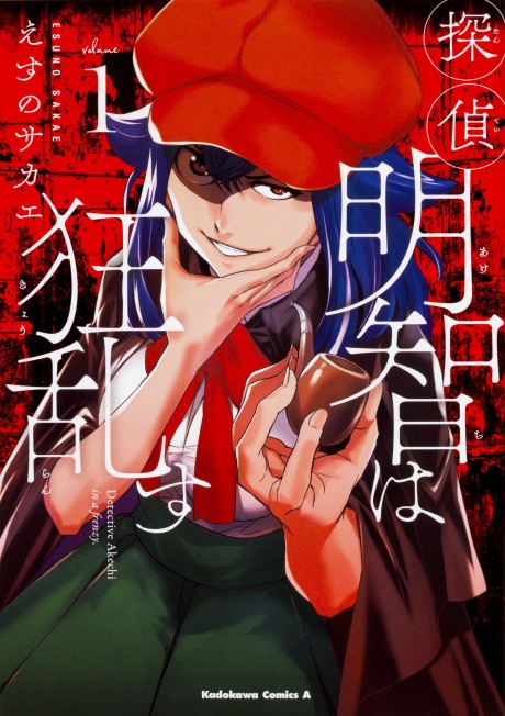 couverture du Manga Tantei Akechi Wa Kyouransu