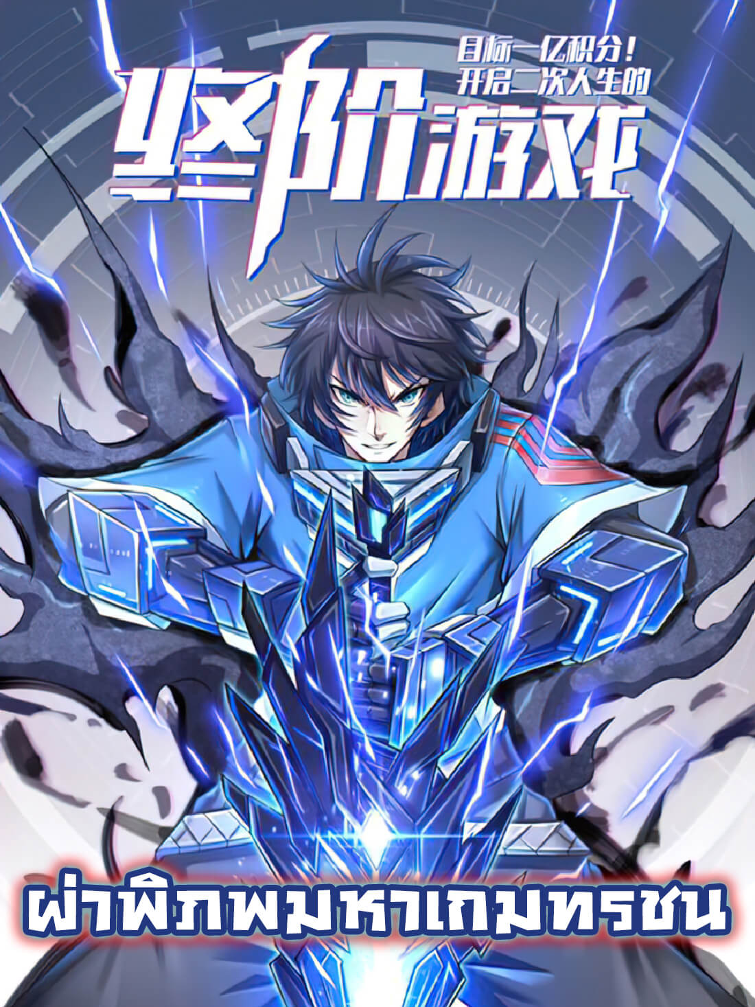 couverture du Manhua Target: 100 Million Points! The Ultimate Game To Start A 2nd Life!