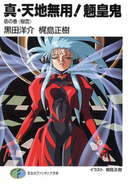 couverture du Manga Tenchi Muyo