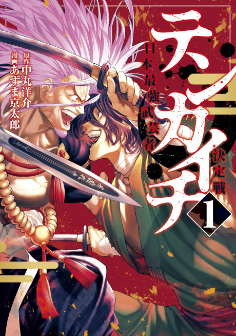 couverture du Manga Tenkaichi-Nihon Saikyou Bugeisha Ketteisen