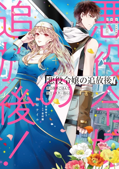 couverture du Manga The Banished Villainess! Living The Leisurely Life Of A Nun Making Revolutionary Church Food