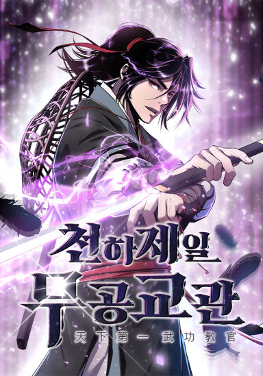 couverture du Manhwa The Best Martial Arts Instructor In The World