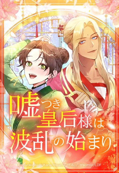 couverture du Manga The Circumstances Of The Lying Empress
