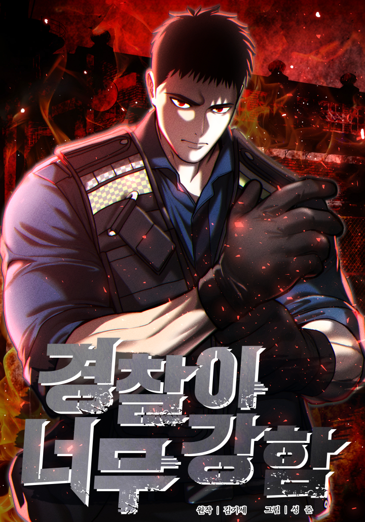 couverture du Manhwa The Cop Is Too Strong