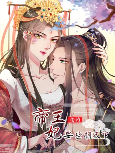 couverture du Manhua The Emperor Is Afraid That The Princess Will Have The World