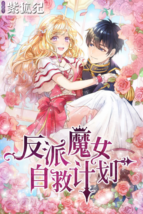couverture du Manhua The Evil Sorceress Plans To Survive!