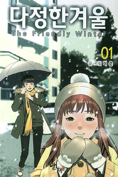 couverture du Manhwa The Friendly Winter