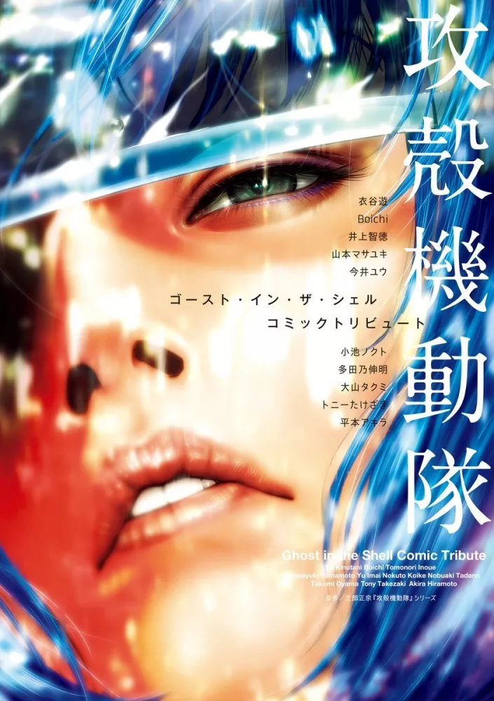 couverture du Manga The Ghost In The Shell - Tribute
