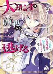 couverture du Manga The Great Prophet Is Running From Her Previous Life