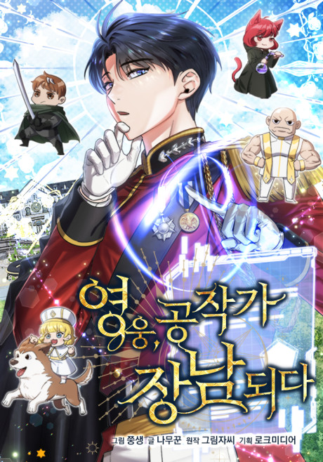 The Hero Became The Duke&rsquo;s Eldest Son