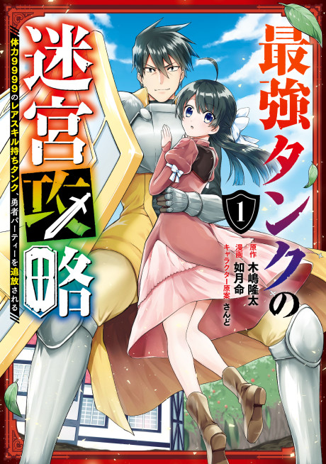 couverture du Manga The Labyrinth Raids Of The Ultimate Tank ~The Tank Possessing A Rare 9,999 Endurance Skill Was Expelled From The Hero Party~