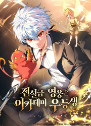 couverture du Manhwa The Legendary Hero Is An Academy Honors Student