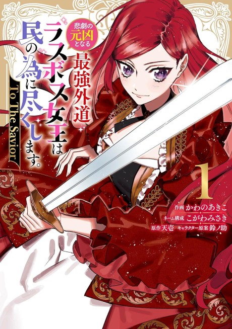couverture du Manga The Most Heretical Last Boss Queen Who Will Become The Source Of Tragedy Will Devote Herself For The Sake Of The People. ~To The Savior~
