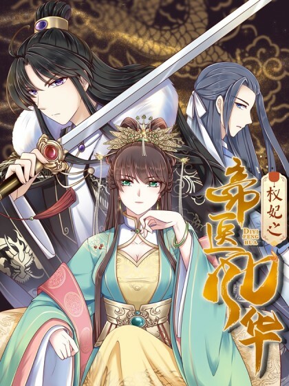 couverture du Manhua The Peerless Doctor: From Consort To Empress