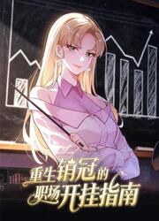 couverture du Manhua The Reborn Sales Champion's Guide To Cheating At Work