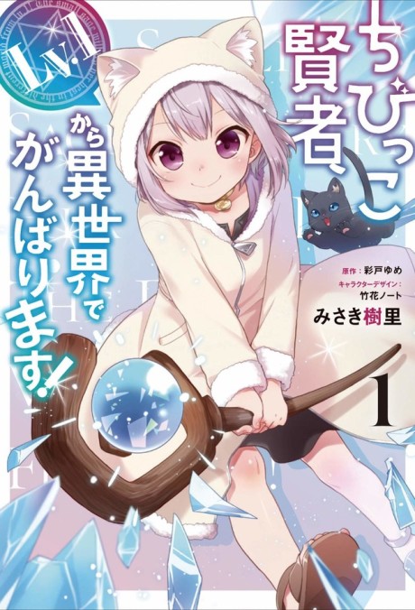 couverture du Manga The Small Sage Will Try Her Best In The Different World From Lv. 1!