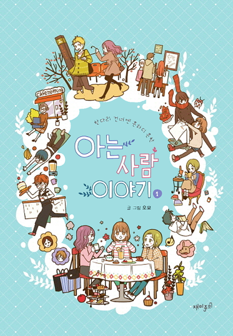 couverture du Manhwa The Stories Of Those Around Me