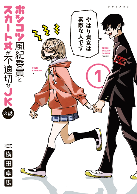 couverture du Manga The Story Between A Dumb Prefect And A High School Girl With An Inappropriate Skirt Length