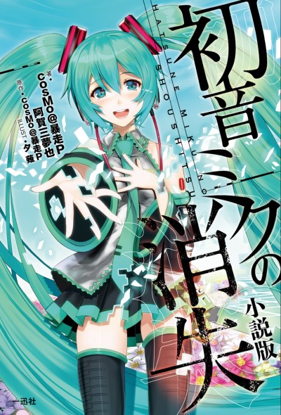 couverture du Manga The Story Of Hatsune Miku