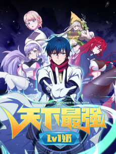 couverture du Manhua The Strongest Lv1 Support In The World