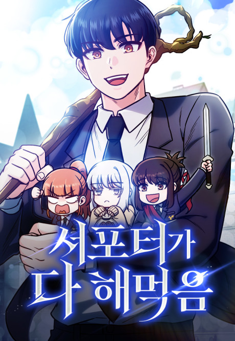 couverture du Manhwa The Support Ate It All