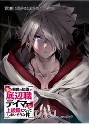 couverture du Manga The Useless Tamer Will Turn Into The Top Unconsciously By My Previous Life Knowledge