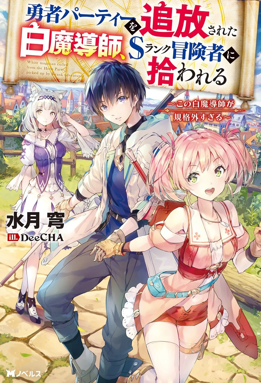couverture du Manga The White Mage Who Was Banished From The Hero&rsquo;s Party Is Picked Up By An S Rank Adventurer ~ This White Mage Is Too Out Of The Ordinary!