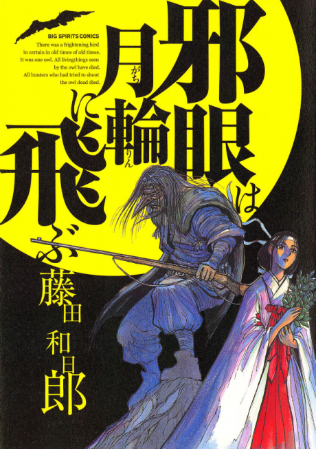 couverture du Manga The Wicked Eyes Fly To The Full Moon