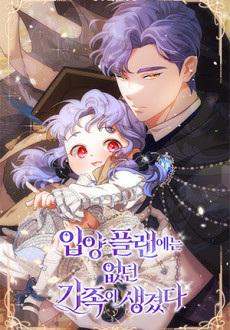 couverture du Manhwa This Wasn't In My Adoption Plan!