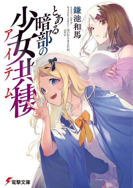 couverture du Manga Toaru Anbu No ITEM
