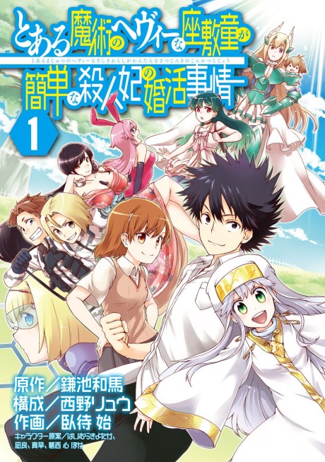 couverture du Manga Toaru Majutsu No Heavy Zashiki Warashi Ga Kantan Na Satsujinhi No Konkatsu Jijou