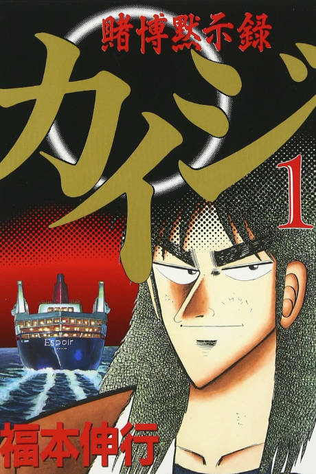 couverture du Manga Tobaku Mokushiroku Kaiji