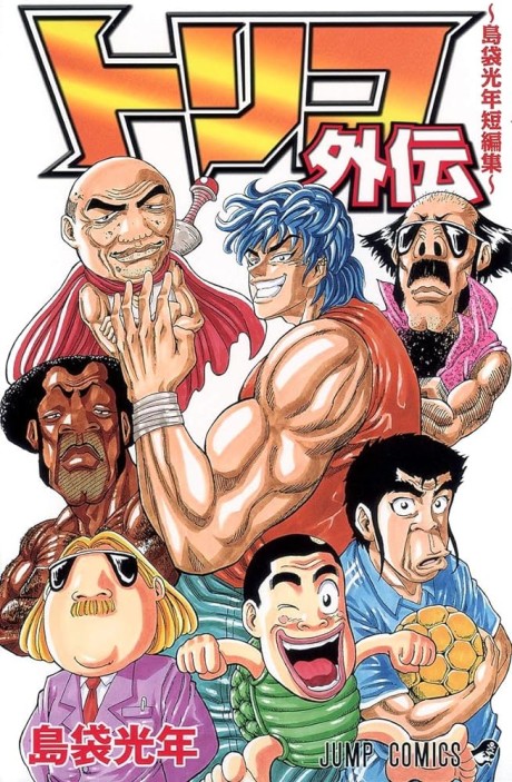 couverture du Manga Toriko & Autres Histoires Savoureuses
