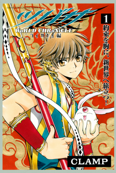 couverture du Manga Tsubasa World Chronicle