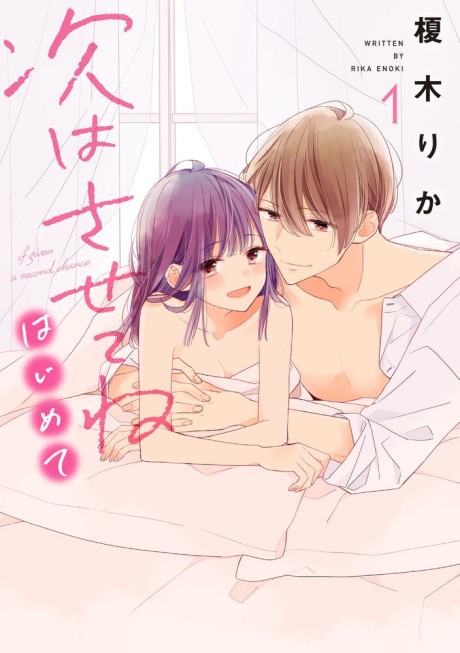 couverture du Manga Tsugi Wa Sasete Ne, Hajimete