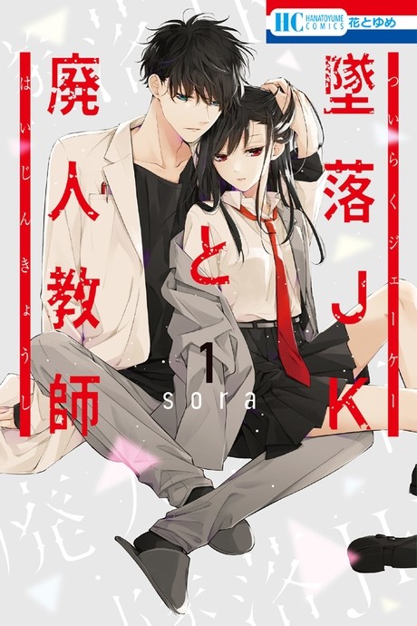 couverture du Manga Tsuiraku JK To Haijin Kyoushi