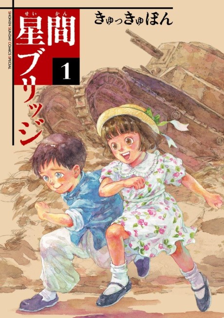 couverture du Manga Un Pont Entre Les &Eacute;toiles