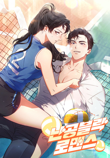 couverture du Manhwa Une Romance Inexpugnable