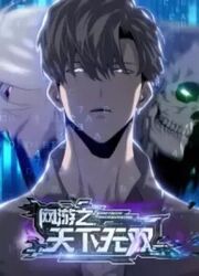couverture du Manhua Unparalleled In The Online Gaming World